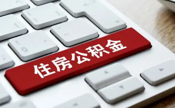 邹城离职了封存的公积金怎么提取（离职后封存的公积金如何提取）